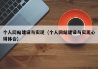 个人网站建设与实现（个人网站建设与实现心得体会）