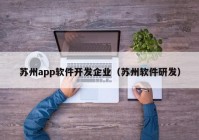 苏州app软件开发企业（苏州软件研发）