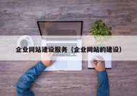 企业网站建设服务（企业网站的建设）