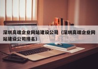 深圳高端企业网站建设公司（深圳高端企业网站建设公司排名）