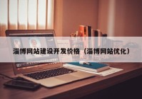 淄博网站建设开发价格（淄博网站优化）