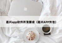 嘉兴app软件开发要求（嘉兴APP外包）