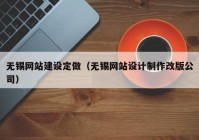 无锡网站建设定做（无锡网站设计制作改版公司）