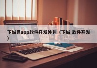 下城区app软件开发外包（下城 软件开发）