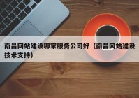 南昌网站建设哪家服务公司好（南昌网站建设技术支持）