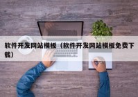 软件开发网站模板（软件开发网站模板免费下载）