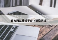 官方网站建设平台（建设网址）