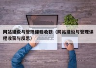 网站建设与管理课程收获（网站建设与管理课程收获与反思）