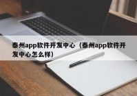 泰州app软件开发中心（泰州app软件开发中心怎么样）