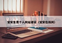 宝安免费个人网站建设（宝安在线网）