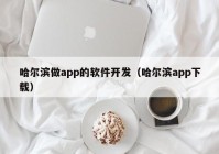 哈尔滨做app的软件开发（哈尔滨app下载）