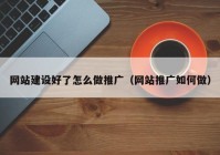 网站建设好了怎么做推广（网站推广如何做）