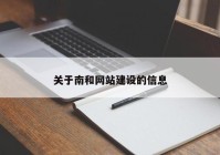 关于南和网站建设的信息