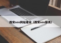 西安seo网站建设（西安seo服务）