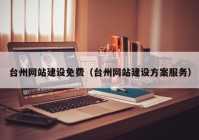 台州网站建设免费（台州网站建设方案服务）