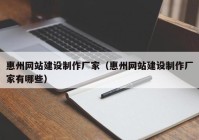 惠州网站建设制作厂家（惠州网站建设制作厂家有哪些）