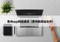 惠州app网站建设（惠州做网站软件）