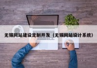 无锡网站建设定制开发（无锡网站设计系统）