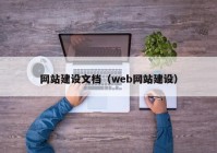 网站建设文档（web网站建设）