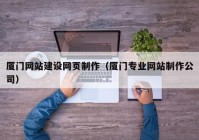 厦门网站建设网页制作（厦门专业网站制作公司）