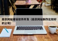 南京网站建设软件开发（南京网站制作比较好的公司）
