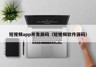 短视频app开发源码（短视频软件源码）