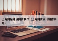 上海网站建设网页制作（上海网页设计制作网站）
