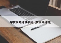 学校网站建设平台（校园网建站）