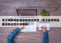 电子商务网站建设和技术现状（电子商务网站建设相关技术有哪些）