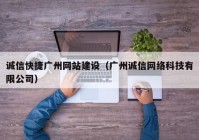 诚信快捷广州网站建设（广州诚信网络科技有限公司）