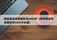 网站建设项目规划书3000字（网站建设项目规划书3000字内容）