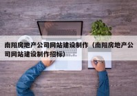 南阳房地产公司网站建设制作（南阳房地产公司网站建设制作招标）