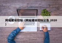 网站建设招标（网站建设招标公告 2020）