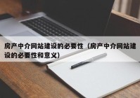 房产中介网站建设的必要性（房产中介网站建设的必要性和意义）