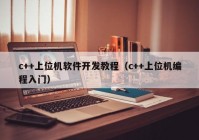 c++上位机软件开发教程（c++上位机编程入门）