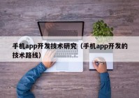 手机app开发技术研究（手机app开发的技术路线）