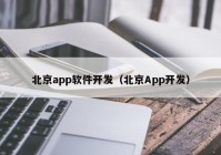 北京app软件开发（北京App开发）