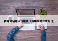 传媒网站建设价格表（传媒网站开发报价）