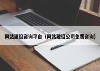 网站建设咨询平台（网站建设公司免费咨询）