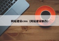 网站建设cms（网站建设制作）