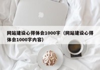 网站建设心得体会1000字（网站建设心得体会1000字内容）